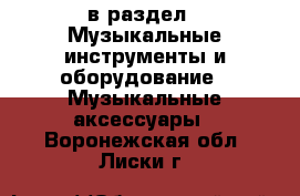  в раздел : Музыкальные инструменты и оборудование » Музыкальные аксессуары . Воронежская обл.,Лиски г.
